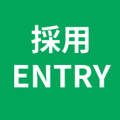 採用エントリー