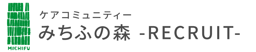 ケアコミュニティー　みちふの森