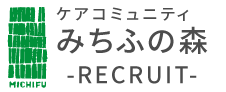 ケアコミュニティ　みちふの森